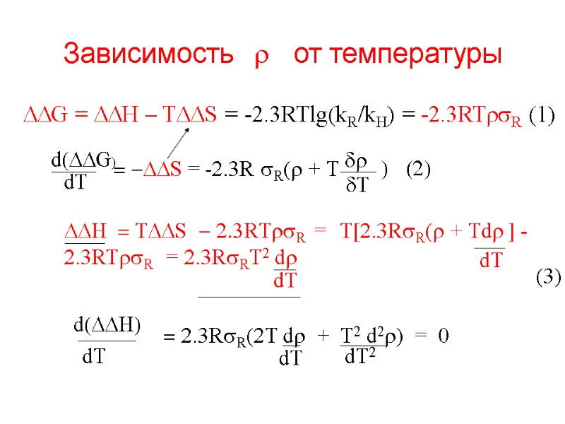 Зависимость   r   от температуры DDG = DDH – TDDS =